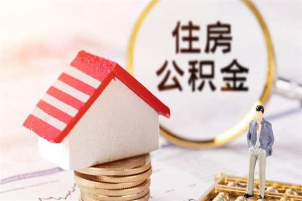 宁津封存公积金取手续（封存住房公积金提取秒到账吗）