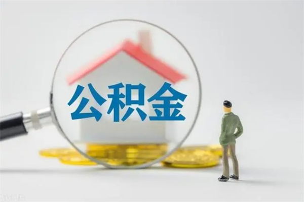 宁津代提公积金的条件2023（代提取公积金一般收费多少）