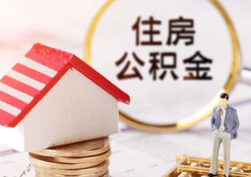 宁津房公积金怎么取（取住房公积金方法）