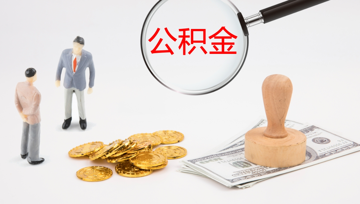 宁津公积金辞职可以取出来吗（公积金辞职可以取吗?）