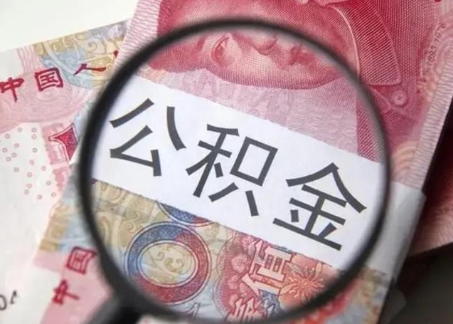 宁津公积金封存提出（公积金封存提取条件是什么）