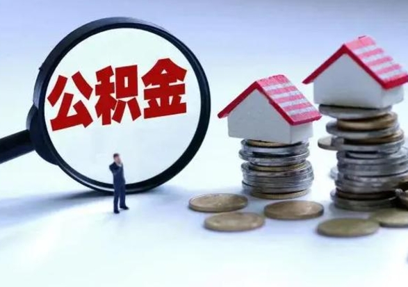 宁津3000块公积金怎么提出来（3000住房公积金可以取多少）