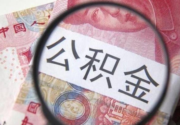 宁津公积金支取6000（公积金取9600）