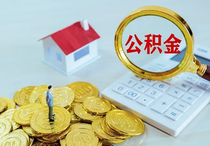 宁津离职后能不能取公积金（离职后能不能取住房公积金）