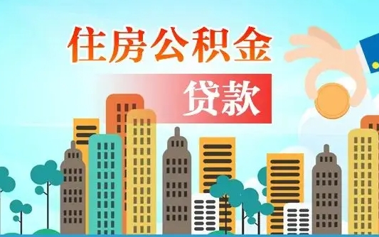 宁津如何取个人住房在职公积金（在职怎样取公积金）