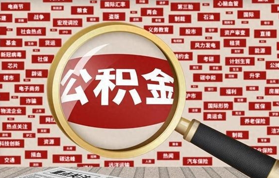 宁津公积金怎样才能取（怎么可以取住房公积金出来）