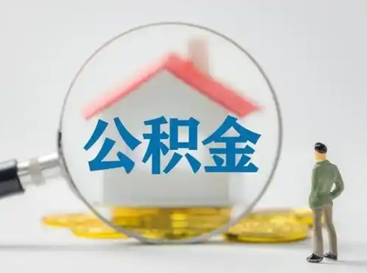 宁津公积金怎样取（怎样取住房公积金?）