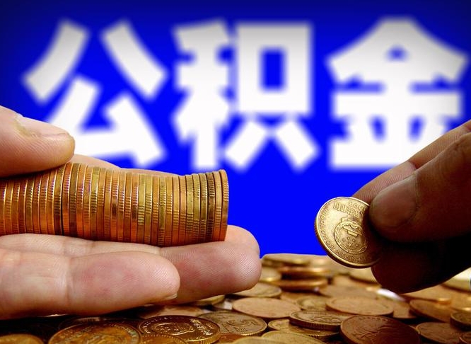 宁津个人取出公积金（2021年个人如何取出公积金）